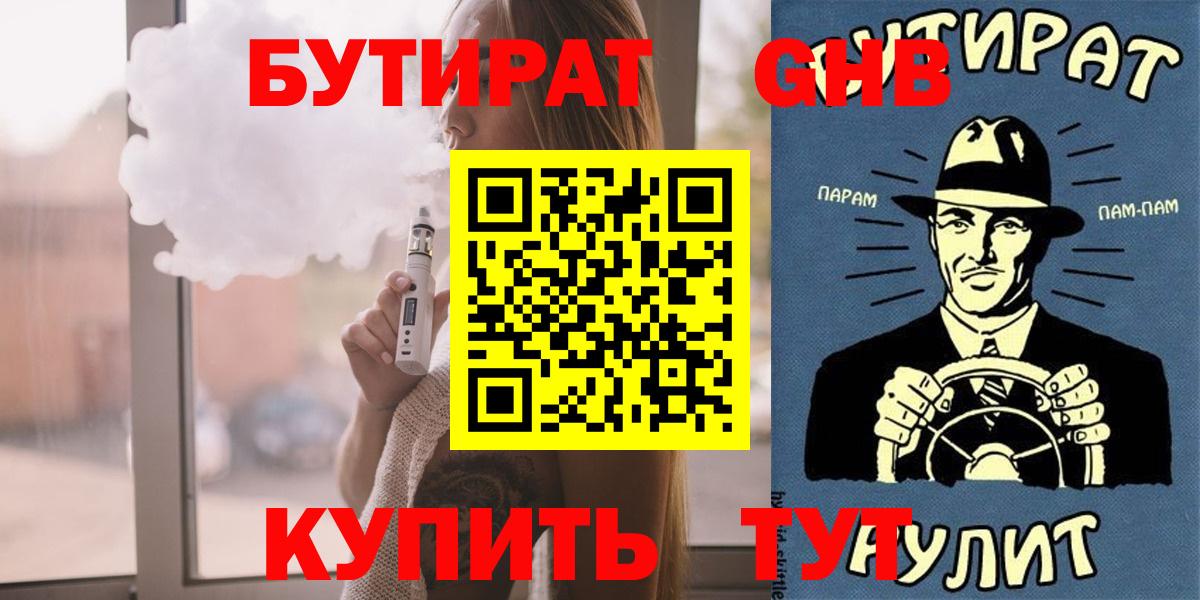 Бутират  БУТИРАТ 1.4BDO  Вход с VPN  Череповец 