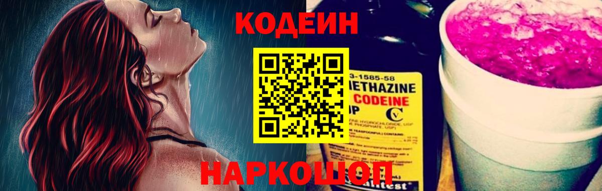 Череповец  Codein Purple Drank  Вход с VPN 